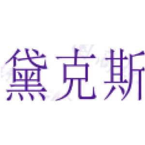 黛克斯