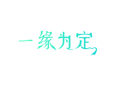 一缘为定
