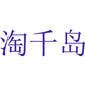 淘千岛
