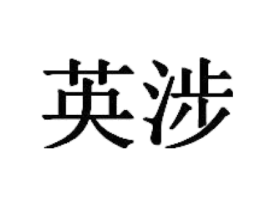 英涉