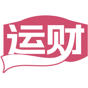 运财