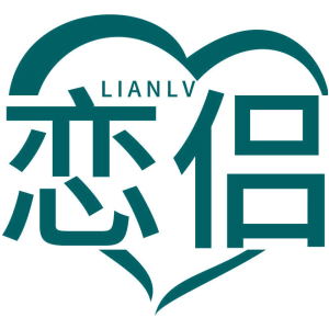 恋侣