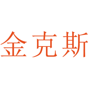 金克斯