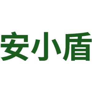 安小盾