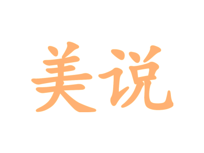 美说