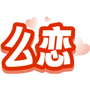 么恋