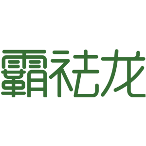 霸祛龙