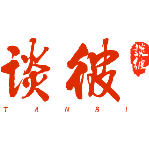 谈彼