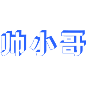 帅小哥