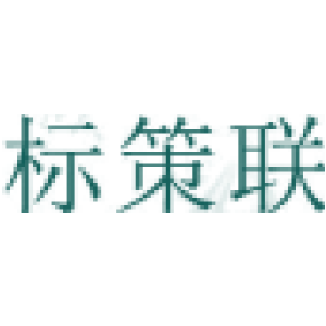 标策联