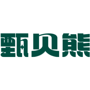 甄贝熊