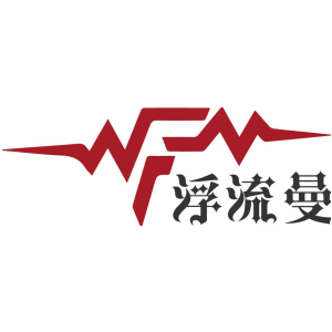 浮流曼