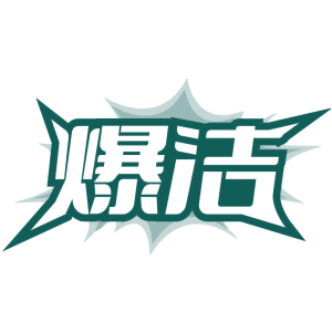 爆洁