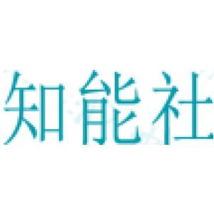 知能社