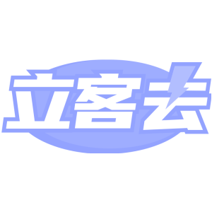 立客去