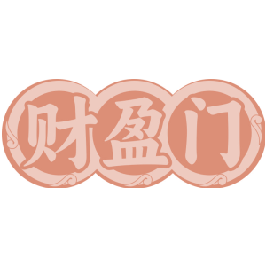 财盈门