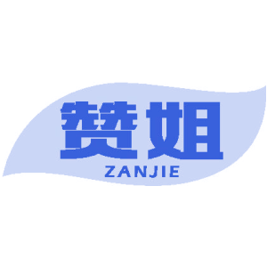 赞姐