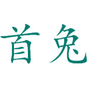 首兔