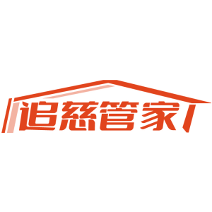追慈管家