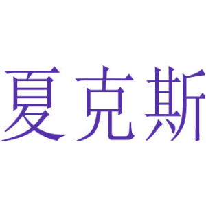 夏克斯