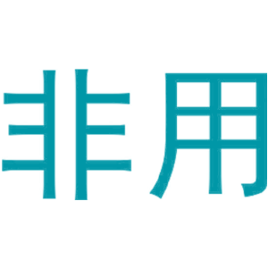 非用