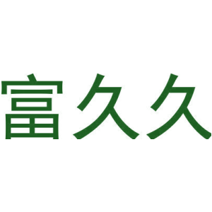 富久久