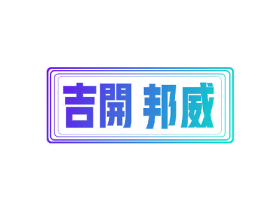 吉开邦威