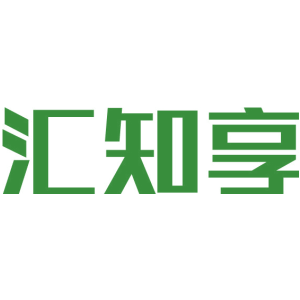 汇知享
