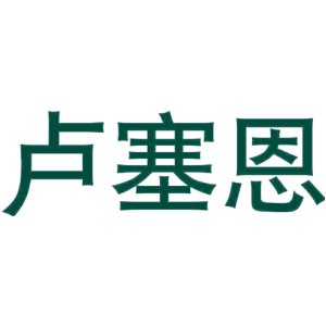 卢塞恩
