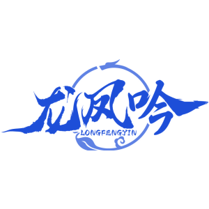龙凤吟