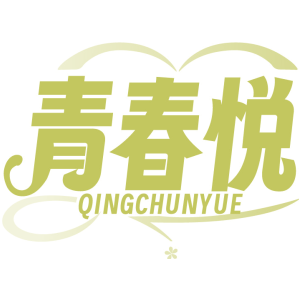 青春悦