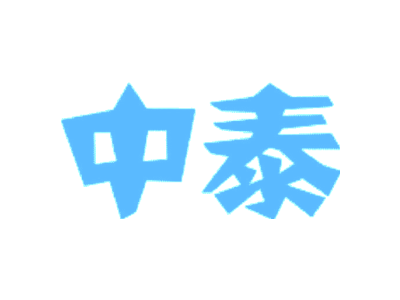 中泰