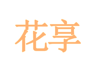 花享