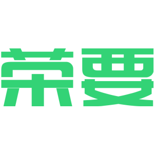 荣要