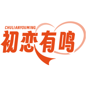 初恋有鸣