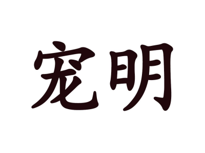 宠明