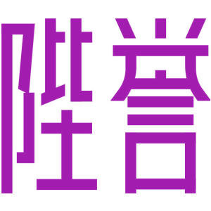 陛誉