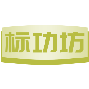 标功坊