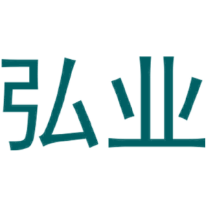 弘业