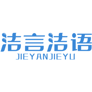 洁言洁语