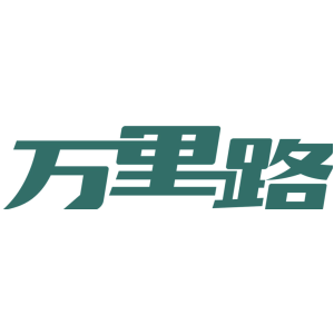 万里路