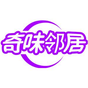 奇味邻居