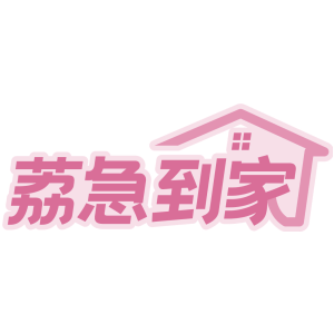 荔急到家