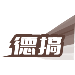 德搞