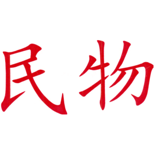 民物