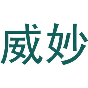 威妙