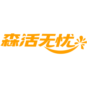 森活无忧