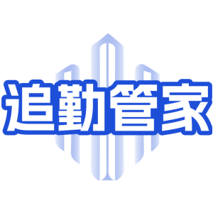 追勤管家