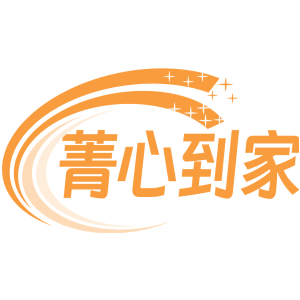 菁心到家