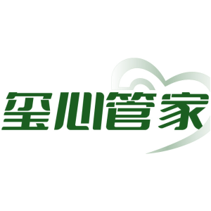 玺心管家